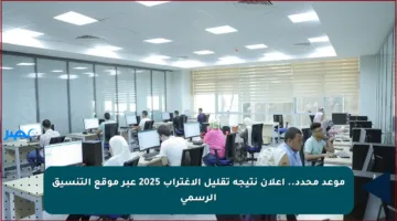 موعد محدد.. إعلان نتيجة تقليل الاغتراب 2025 عبر موقع التنسيق الرسمي